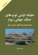 شلیک اولین توپهای جنگ جهانی سوم