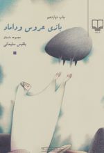 بازی عروس و داماد