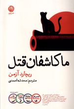 ما کاشفان قتل