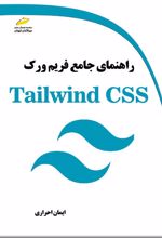 راهنمای جامع فریم ورک Tailwind CSS