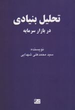 تحلیل بنیادی در بازار سرمایه