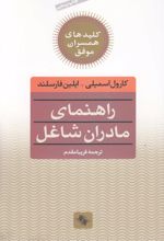 کلید راهنمای مادران شاغل‌