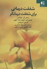 شفقت درمانی برای شفقت درمانگر