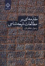 مقدمه ای بر مطالعات شیعه شناسی