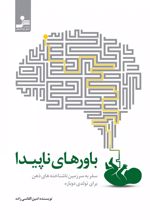 باورهای ناپیدا