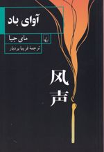 آوای باد