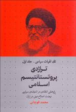 تراژدی پروتستانتیسم اسلامی