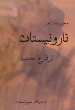 نار و نیستان 1 : از فارغ