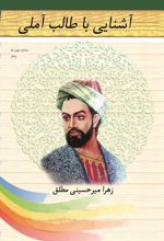 آشنایی با طالب آملی