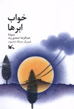 خواب ابرها