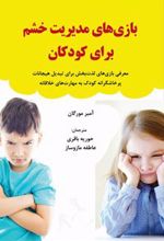 بازی های مدیریت خشم برای کودکان