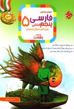 فارسی پنجم ابتدایی رشادت