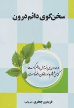 سخن گوی دائم درون