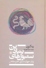 سمبول های بنیادین