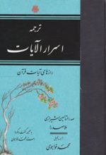 اسرار الآیات