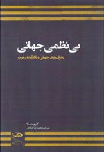 بی نظمی جهانی