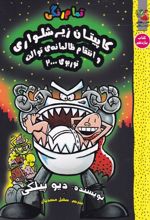 کاپیتان زیرشلواری (11) و انتقام ظالمانه ی توالت توربوی 2000