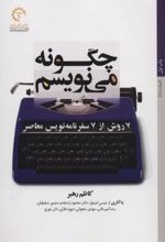 چگونه می نویسم