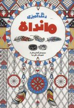 رنگ آمیزی ماندالا