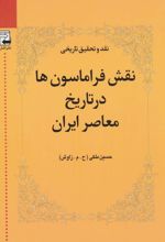 نقش فراماسون ها در تاریخ معاصر ایران