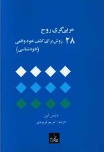 مربی گری روح