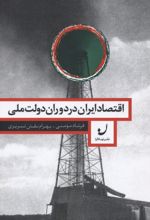 اقتصاد ایران در دوران دولت ملی