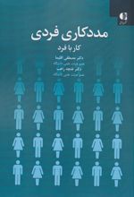 مددکاری فردی