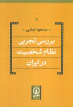 بررسی تجربی نظام شخصیت در ایران