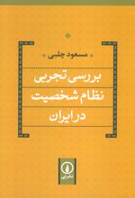 بررسی تجربی نظام شخصیت در ایران