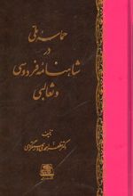 حماسه ملی در شاهنامه فردوسی و ثعالبی