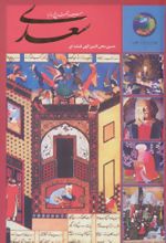 سیصد و شصت و پنج روز با سعدی (در صحبت سعدی)