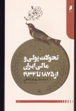 تحولات پولی و مالی ایران از 1875 تا 1932