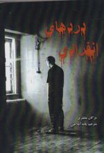 دردهای انفرادی