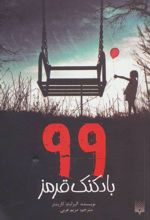 99 بادکنک قرمز