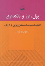 پول، ارز و بانکداری