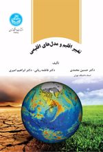 تغییر اقلیم و مدل‌های اقلیمی
