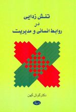 تنش زدایی در روابط انسانی و مدیریت