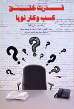 قدرت خلق کسب و کار نوپا