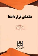مقتضای قراردادها