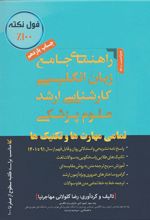 راهنمای جامع زبان انگلیسی کارشناسی ارشد علوم پزشکی