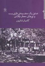 عشق یک مجسمه ی فلزی ست و نورهای معطر طلایی