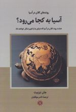 آسیا به کجا می‌رود؟