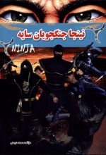 نینجا جنگجویان سایه