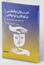 اختلال دوقطبی در کودکان و نوجوانان