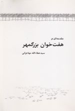 مقدمه ای بر هفت خوان بزرگمهر