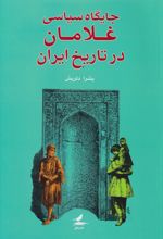 جایگاه سیاسی غلامان در تاریخ ایران