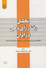 تحلیل رفتار رای دهی در ایران