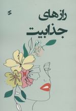 رازهای جذابیت