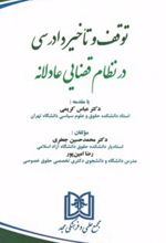 توقف و تاخیر دادرسی در نظام قضایی عادلانه