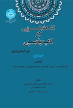 اشعار عربی در ادب پارسی (قرن 7 هجری قمری) جلد اول